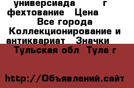 13.2) универсиада : 1973 г - фехтование › Цена ­ 99 - Все города Коллекционирование и антиквариат » Значки   . Тульская обл.,Тула г.